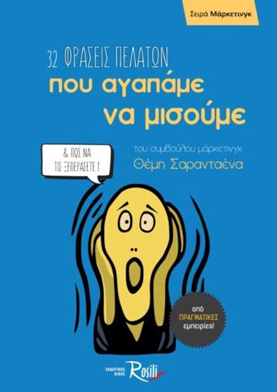 Εικόνα από 32 ΦΡΑΣΕΙΣ ΠΕΛΑΤΩΝ ΠΟΥ ΑΓΑΠΑΜΕ ΝΑ ΜΙΣΟΥΜΕ & ΠΩΣ ΝΑ ΤΙΣ ΞΕΠΕΡΑΣΕΤΕ!