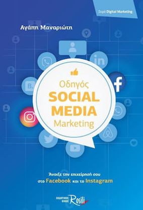 Εικόνα της ΟΔΗΓΟΣ SOCIAL MEDIA MARKETING