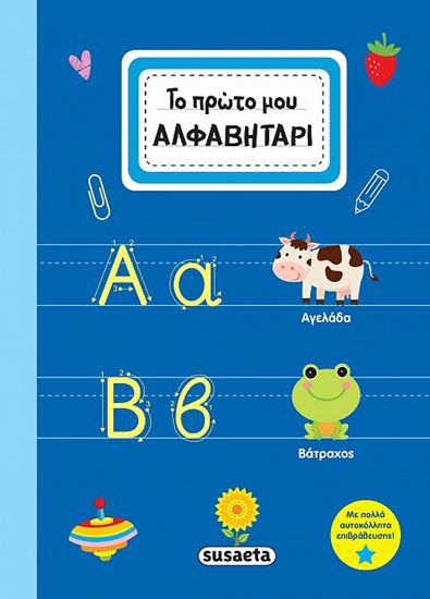 Εικόνα από ΤΟ ΠΡΩΤΟ ΜΟΥ ΑΛΦΑΒΗΤΑΡΙ
