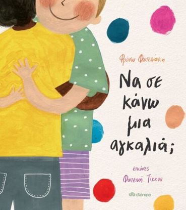 Εικόνα της ΝΑ ΣΕ ΚΑΝΩ ΜΙΑ ΑΓΚΑΛΙΑ;