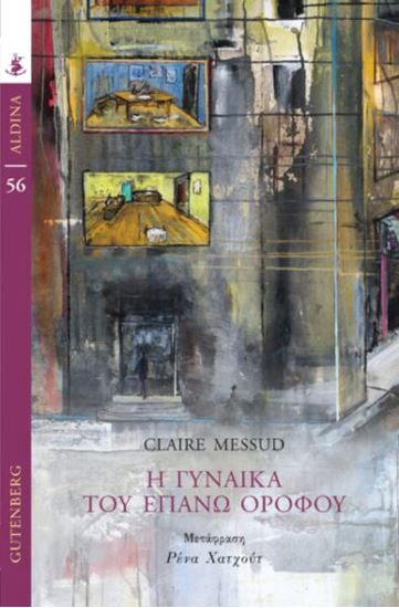 Εικόνα από Η ΓΥΝΑΙΚΑ ΤΟΥ ΕΠΑΝΩ ΟΡΟΦΟΥ