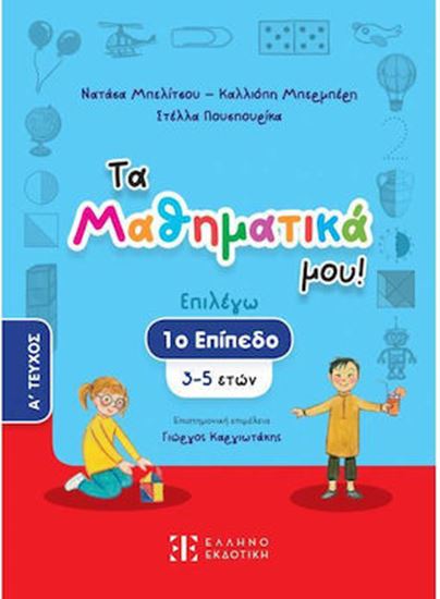 Εικόνα από ΤΑ ΜΑΘΗΜΑΤΙΚΑ ΜΟΥ! – 1o ΕΠΙΠΕΔΟ (3-5 ΕΤΩΝ) – A΄ ΤΕΥΧΟΣ