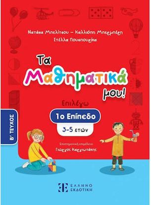 Εικόνα της ΤΑ ΜΑΘΗΜΑΤΙΚΑ ΜΟΥ! – 1ο ΕΠΙΠΕΔΟ (3-5 ΕΤΩΝ) – Β΄ ΤΕΥΧΟΣ