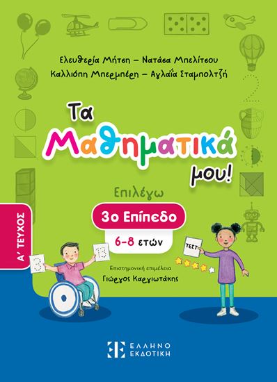 Εικόνα από ΤΑ ΜΑΘΗΜΑΤΙΚΑ ΜΟΥ! – 3ο ΕΠΙΠΕΔΟ (6-8 ΕΤΩΝ) – Α' ΤΕΥΧΟΣ