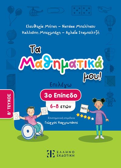 Εικόνα από ΤΑ ΜΑΘΗΜΑΤΙΚΑ ΜΟΥ! – 3ο ΕΠΙΠΕΔΟ (6-8 ΕΤΩΝ) – B' ΤΕΥΧΟΣ