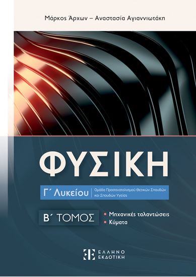 Εικόνα από ΦΥΣΙΚΗ Γ' ΛΥΚΕΙΟΥ - Β΄ ΤΟΜΟΣ (ΜΗΧΑΝΙΚΕΣ ΤΑΛΑΝΤΩΣΕΙΣ - ΚΥΜΑΤΑ)