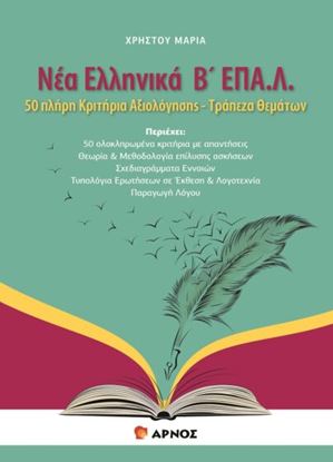 Εικόνα της ΝΕΑ ΕΛΛΗΝΙΚΑ Β' ΕΠΑ.Λ. 50 ΠΛΗΡΗ ΚΡΙΤΗΡΙΑ ΑΞΙΟΛΟΓΗΣΗΣ - ΤΡΑΠΕΖΑ ΘΕΜΑΤΩΝ