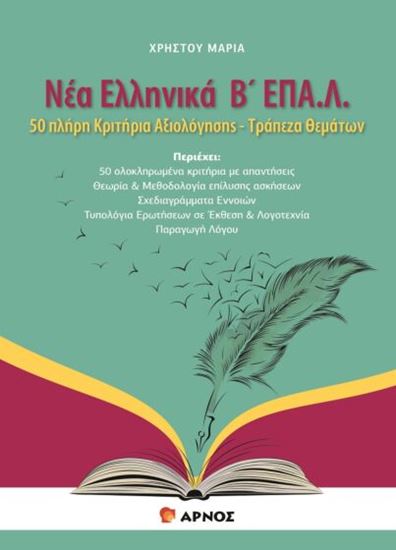 Εικόνα από ΝΕΑ ΕΛΛΗΝΙΚΑ Β' ΕΠΑ.Λ. 50 ΠΛΗΡΗ ΚΡΙΤΗΡΙΑ ΑΞΙΟΛΟΓΗΣΗΣ - ΤΡΑΠΕΖΑ ΘΕΜΑΤΩΝ