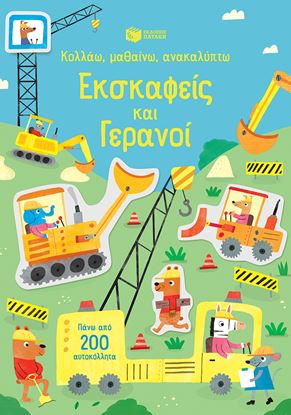 Εικόνα της ΚΟΛΛΑΩ, ΜΑΘΑΙΝΩ, ΑΝΑΚΑΛΥΠΤΩ: ΕΚΣΚΑΦΕΙΣ ΚΑΙ ΓΕΡΑΝΟΙ