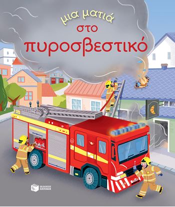 Εικόνα της ΜΙΑ ΜΑΤΙΑ ΣΤΟ ΠΥΡΟΣΒΕΣΤΙΚΟ