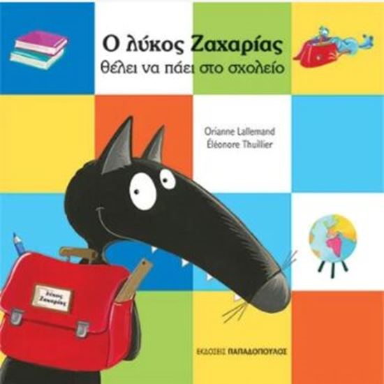 Εικόνα από Ο ΛΥΚΟΣ ΖΑΧΑΡΙΑΣ ΘΕΛΕΙ ΝΑ ΠΑΕΙ ΣΤΟ ΣΧΟΛΕΙΟ