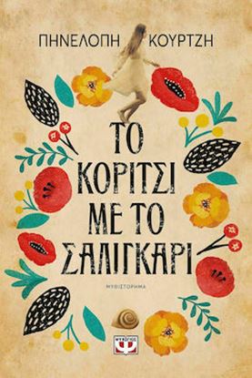 Εικόνα της ΤΟ ΚΟΡΙΤΣΙ ΜΕ ΤΟ ΣΑΛΙΓΚΑΡΙ