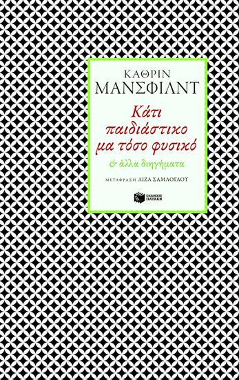 Εικόνα από ΚΑΤΙ ΠΑΙΔΙΑΣΤΙΚΟ ΜΑ ΤΟΣΟ ΦΥΣΙΚΟ & ΑΛΛΑ ΔΙΗΓΗΜΑΤΑ