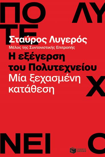 Εικόνα από Η ΕΞΕΓΕΡΣΗ ΤΟΥ ΠΟΛΥΤΕΧΝΕΙΟΥ - ΜΙΑ ΞΕΧΑΣΜΕΝΗ ΚΑΤΑΘΕΣΗ