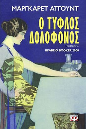 Εικόνα της Ο ΤΥΦΛΟΣ ΔΟΛΟΦΟΝΟΣ