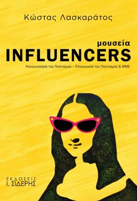 Εικόνα της ΜΟΥΣΕΙΑ INFLUENCERS