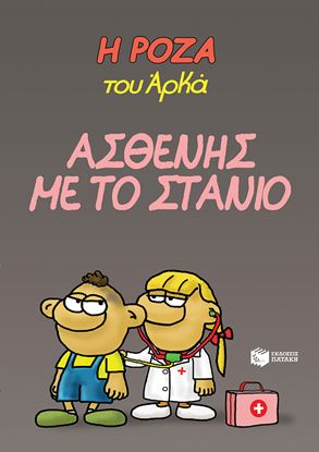 Εικόνα της Η ΡΟΖΑ ΤΟΥ ΑΡΚΑ 24: ΑΣΘΕΝΗΣ ΜΕ ΤΟ ΣΤΑΝΙΟ