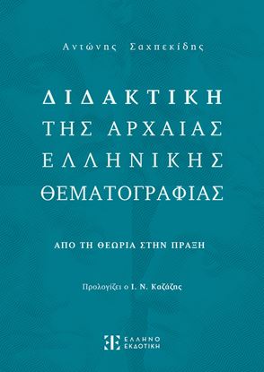 Εικόνα της ΔΙΔΑΚΤΙΚΗ ΤΗΣ ΑΡΧΑΙΑΣ ΕΛΛΗΝΙΚΗΣ ΘΕΜΑΤΟΓΡΑΦΙΑΣ