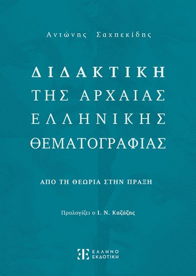 Εικόνα από ΔΙΔΑΚΤΙΚΗ ΤΗΣ ΑΡΧΑΙΑΣ ΕΛΛΗΝΙΚΗΣ ΘΕΜΑΤΟΓΡΑΦΙΑΣ