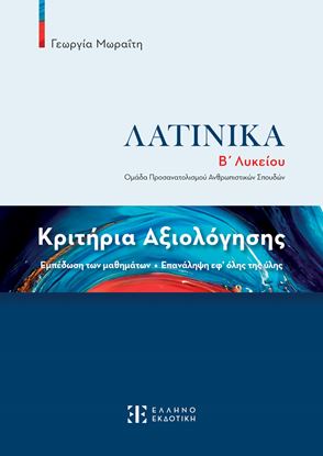 Εικόνα της ΛΑΤΙΝΙΚΑ Β' ΛΥΚΕΙΟΥ - ΚΡΙΤΙΡΙΑ ΑΞΙΟΛΟΓΗΣΗΣ