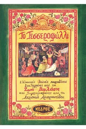 Εικόνα της ΤΟ ΤΕΣΣΕΡΟΦΥΛΛΙ (ΑΔΕΤΟ)