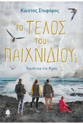 Εικόνα της ΤΟ ΤΕΛΟΣ ΤΟΥ ΠΑΙΧΝΙΔΙΟΥ;