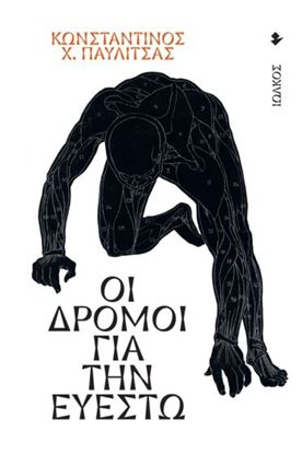 Εικόνα της ΟΙ ΔΡΟΜΟΙ ΓΙΑ ΤΗΝ ΕΥΕΣΤΩ