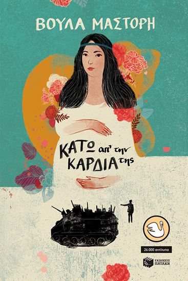 Εικόνα από ΚΑΤΩ ΑΠ' ΤΗΝ ΚΑΡΔΙΑ ΤΗΣ