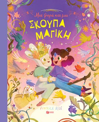 Εικόνα της ΜΙΑ ΦΟΡΑ ΚΑΙ ΜΙΑ ΣΚΟΥΠΑ ΜΑΓΙΚΗ
