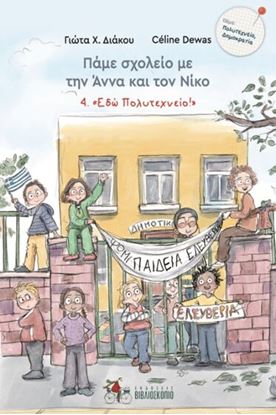 Εικόνα της ΠΑΜΕ ΣΧΟΛΕΙΟ ΜΕ ΤΗΝ ΑΝΝΑ ΚΑΙ ΤΟΝ ΝΙΚΟ 4: " ΕΔΩ ΠΟΛΥΤΕΧΝΕΙΟ "
