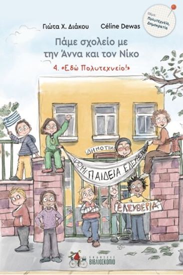 Εικόνα από ΠΑΜΕ ΣΧΟΛΕΙΟ ΜΕ ΤΗΝ ΑΝΝΑ ΚΑΙ ΤΟΝ ΝΙΚΟ 4: " ΕΔΩ ΠΟΛΥΤΕΧΝΕΙΟ "