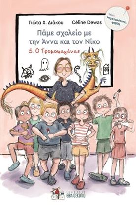 Εικόνα της ΠΑΜΕ ΣΧΟΛΕΙΟ ΜΕ ΤΗΝ ΑΝΝΑ ΚΑΙ ΤΟΝ ΝΙΚΟ 5 : Ο ΤΡΟΜΟΦΑΓΑΝΑΣ