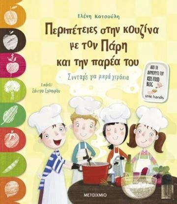Εικόνα της ΠΕΡΙΠΕΤΕΙΕΣ ΣΤΗΝ ΚΟΥΖΙΝΑ ΜΕ ΤΟΝ ΠΑΡΗ ΚΑΙ ΤΗΝ ΠΑΡΕΑ ΤΟΥ