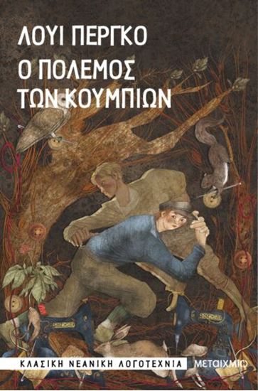 Εικόνα από Ο ΠΟΛΕΜΟΣ ΤΩΝ ΚΟΥΜΠΙΩΝ