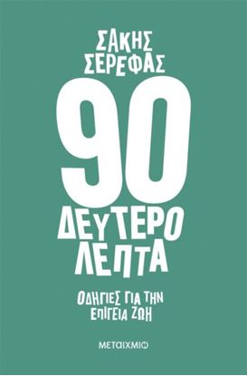 Εικόνα της 90 ΔΕΥΤΕΡΟΛΕΠΤΑ