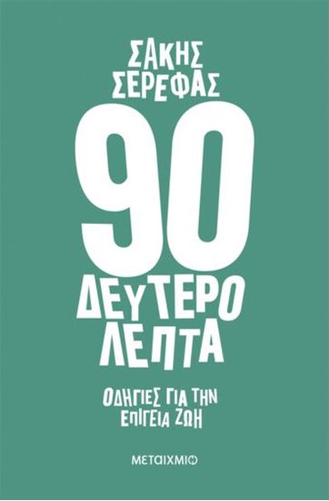 Εικόνα από 90 ΔΕΥΤΕΡΟΛΕΠΤΑ