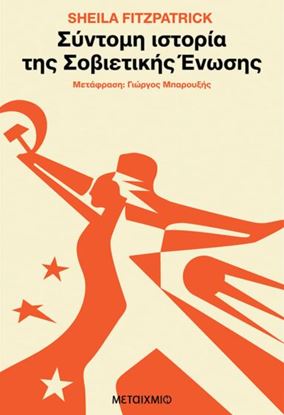 Εικόνα της ΣΥΝΤΟΜΗ ΙΣΤΟΡΙΑ ΤΗΣ ΣΟΒΙΕΤΙΚΗΣ ΕΝΩΣΗΣ