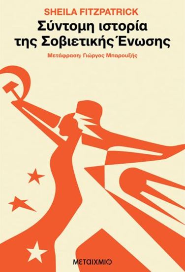 Εικόνα από ΣΥΝΤΟΜΗ ΙΣΤΟΡΙΑ ΤΗΣ ΣΟΒΙΕΤΙΚΗΣ ΕΝΩΣΗΣ