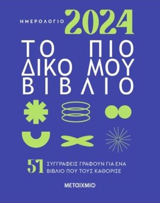 Εικόνα της ΗΜΕΡΟΛΟΓΙΟ 2024: ΤΟ ΠΙΟ ΔΙΚΟ ΜΟΥ ΒΙΒΛΙΟ