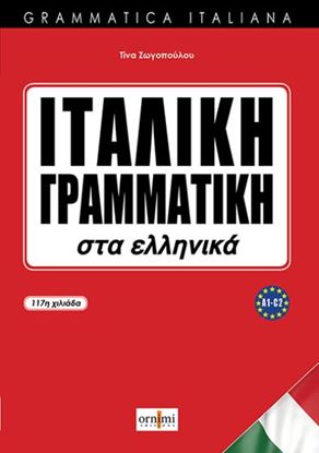 Εικόνα της ΙΤΑΛΙΚΗ ΓΡΑΜΜΑΤΙΚΗ ΣΤΑ ΕΛΛΗΝΙΚΑ (GRAMMATICA ITALIANA)