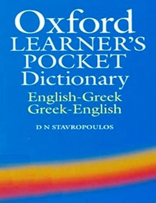 Εικόνα της OXFORD LEARNER'S POCKET DICTIONARY ENGLISH-GREEK/ GREEK-ENGLISH REVISED