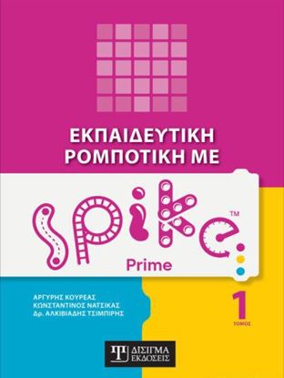 Εικόνα της ΕΚΠΑΙΔΕΥΤΙΚΗ ΡΟΜΠΟΤΙΚΗ ΜΕ SPIKE PRIME (ΤΟΜΟΣ 1)