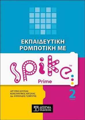 Εικόνα της ΕΚΠΑΙΔΕΥΤΙΚΗ ΡΟΜΠΟΤΙΚΗ ΜΕ SPIKE PRIME (ΤΟΜΟΣ 2)