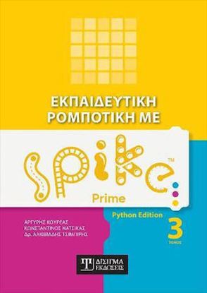 Εικόνα της ΕΚΠΑΙΔΕΥΤΙΚΗ ΡΟΜΠΟΤΙΚΗ ΜΕ SPIKE PRIME (ΤΟΜΟΣ 3)