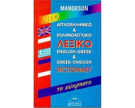 Εικόνα από ΑΓΓΛΟΕΛΛΗΝΙΚΟ - ΕΛΛΗΝΟΑΓΓΛΙΚΟ ΛΕΞΙΚΟ ΕΥΧΡΗΣΤΟ HC