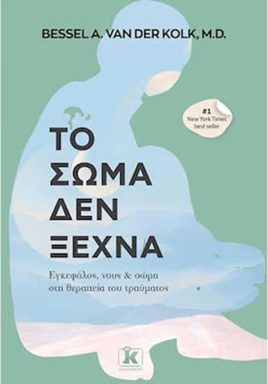 Εικόνα από ΤΟ ΣΩΜΑ ΔΕΝ ΞΕΧΝΑ