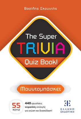 Εικόνα της THE SUPER TRIVIA QUIZ BOOK! - ΜΟΥΝΤΟΜΠΑΣΚΕΤ