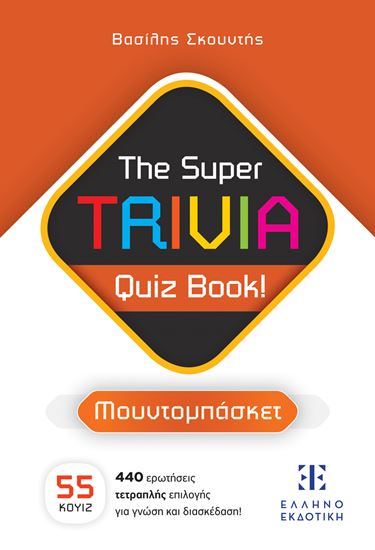 Εικόνα από THE SUPER TRIVIA QUIZ BOOK! - ΜΟΥΝΤΟΜΠΑΣΚΕΤ