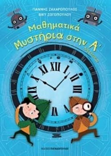 Εικόνα από ΜΑΘΗΜΑΤΙΚΑ ΜΥΣΤΗΡΙΑ ΣΤΗΝ Α’ ΔΗΜΟΤΙΚΟΥ