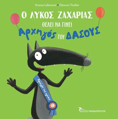 Εικόνα της Ο ΛΥΚΟΣ ΖΑΧΑΡΙΑΣ ΘΕΛΕΙ ΝΑ ΓΙΝΕΙ ΑΡΧΗΓΟΣ ΤΟΥ ΔΑΣΟΥΣ